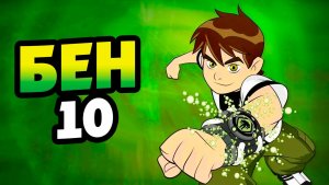 Бен 10 – 1 сезон 4 серия «В отставку навсегда» / Ben 10