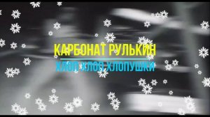 Карбонат Рулькин-Хлоп хлоп хлопушки