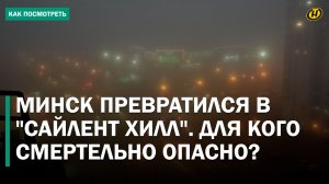 СМЕРТЕЛЬНЫЙ ТУМАН! Минск превращается в ловушку для тех, кто без светоотражателей