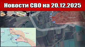 Последние новости с фронта СВО и карта боевых действий на Украине сегодня 20 декабря 2025 года