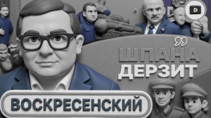 ВОСКРКСЕНСКИЙ .ШЕЛЕС...Слюнки текут на МОЛОДОЕ МЯСО! Зе-секта после смерти Трампа. Рейх ЕС