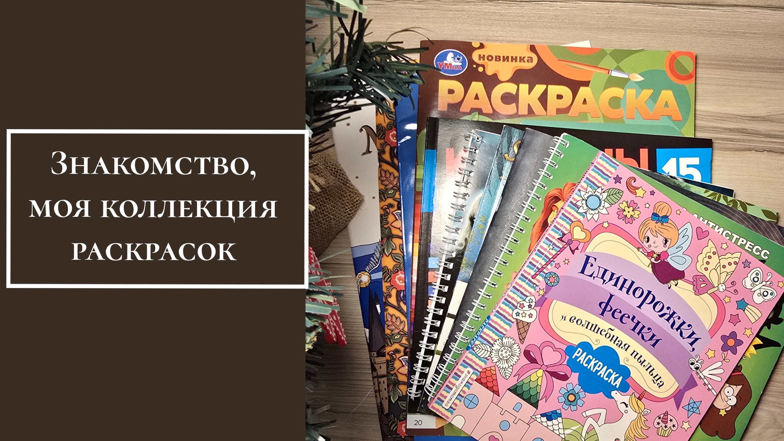 Моё первое видео, знакомство, коллекция раскрасок.mp4 смотреть онлайн