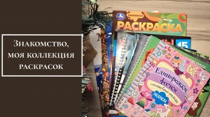 Моё первое видео, знакомство, коллекция раскрасок.mp4