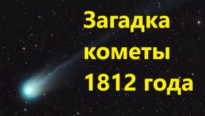 Загадка кометы 1812 года