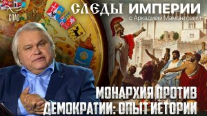 Монархия против демократии: опыт истории. «Следы империи» с Аркадием Мамонтовым