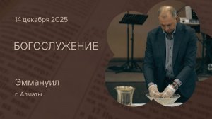 Богослужение 14 декабря 2025 (Вечеря) – Церковь Эммануил г. Алматы (прямая трансляция)