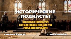 Особенности средневекового правосудия