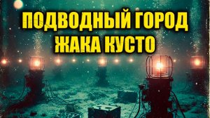 Легенда о Жаке Кусто и открытии затерянного города на дне Атлантического океана
