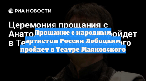Прощание с народным артистом России Лобоцким пройдет в Театре Маяковского