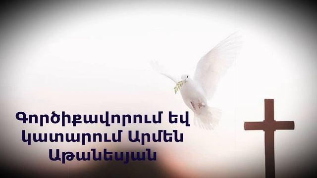 ALELUYA Ալելույա Արմեն Աթանեսյան