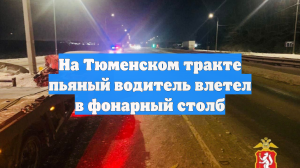 На Тюменском тракте пьяный водитель влетел в фонарный столб