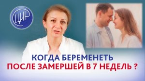 Через сколько времени после замершей можно планировать новую беременность?