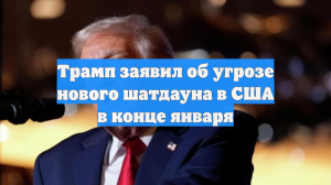 Трамп предсказал возможный шатдаун из-за бюджета в конце января