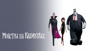 Мультфильмы о монстрах на каникулах все части / 2012–2018