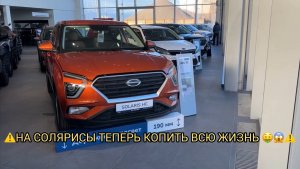 НА СОЛЯРИС ТЕПЕРЬ КОПИТЬ ВСЮ ЖИЗНЬ 😱❗️❗️❗️СЛЕЗЫ ИЗ ГЛАЗ В СОЛЯРИСЕ ОТ ЦЕН ❗️❗️❗️😢