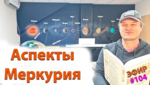 Аспекты Меркурия. Эфир.