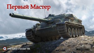 AMX Cda 105 | Первый "Мастер"