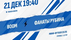 Boom - Фанаты Рубина