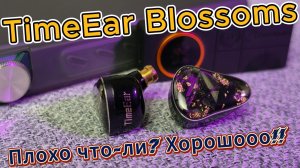 TimeEar Blossoms - Плохо что-ли? Хорошооо!