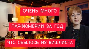 САМЫЕ ЛУЧШИЕ ПАРФЮМЫ ЗА ГОД / ВИШЛИСТ / ЧТО СБЫЛОСЬ