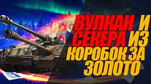 ЛУЧШИЕ МОИ ТАНКИ ИЗ КОРОБОК ЗА ГОЛДУ СМОТРИМ #миртанков #генерал