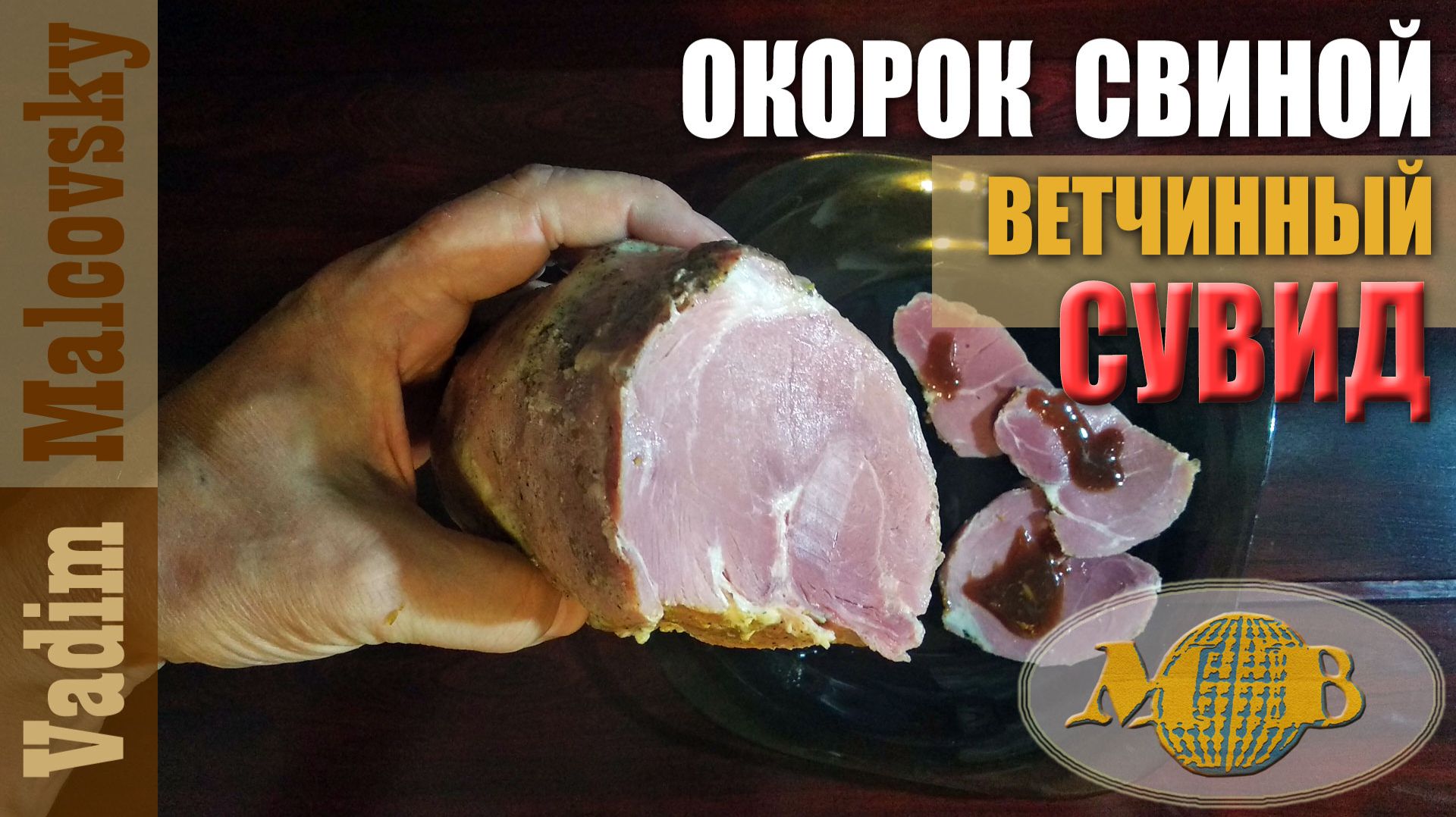 Окорок свиной сувид ветчинный по-простому. Мальковский Вадим смотреть онлайн