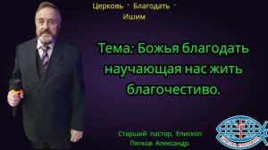 21.12.2025. Воскресное служение. Тема: Божья благодать научающая нас жить благочестиво.