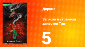 Записки о странном династии Тан 5 серия