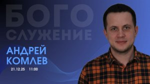 Воскресное собрание 21.12.2025 - Андрей Комлев