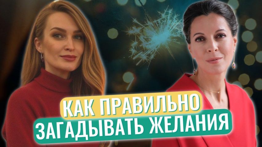 Как загадывать желание // Психология тостов // У меня нет мечты смотреть онлайн