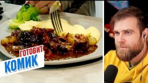 Когда КОМИК Илья МАКАР готовит ЛУЧШЕ шеф-поваров из ИНТЕРНЕТА - БЁФ бургиньон
