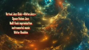 Space Fusion Jazz №61 Funk Jazz Club "ViktorJazz" improvisation music by Viktor Mikhailovich Anokhin