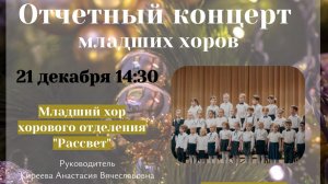 Отчётный концерт младших хоров 21.12.2025