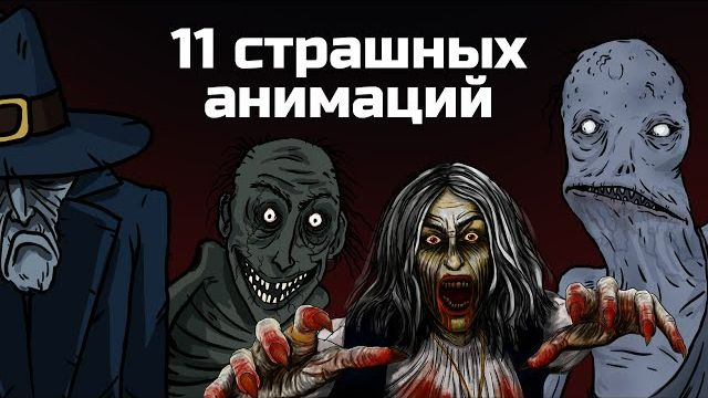 11 страшных анимированных историй
