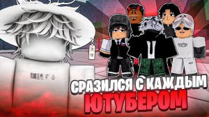 СРАЗИЛСЯ ПРОТИВ КАЖДОГО ЮТУБЕРА В ТСБ // The Strongest Battgrounds