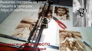 Выжигание портретов