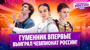 Золото Гуменника / Как Семененко спасает прыжки / Шкаф Кондратюка / Чемпионат России 2026