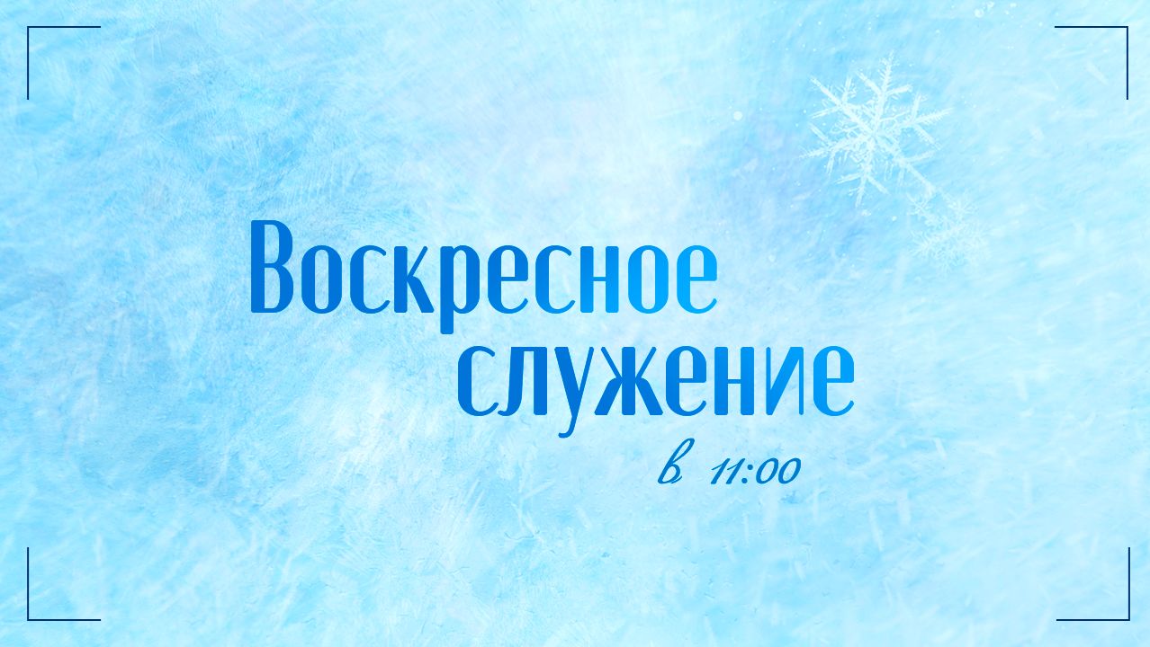 Воскресное служение 21.12.25 смотреть онлайн