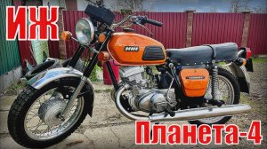 Иж Планета-4 Советский дорожный мотоцикл Автопром СССР