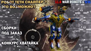 Робот Teth mk3 после 3 нерфа может быть снайпером? - Сборки роботов на заказ War Robots №91