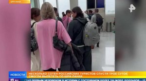 Застрявшие на Шри-Ланке россияне спустя трое суток вылетели в Петербург