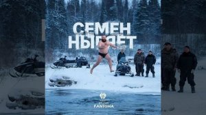 studio Fantoma - Семен ныряет