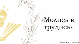 «Молись и трудись» на РЖЯ