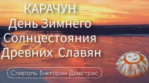 21 декабря - Славянский праздник #КАРАЧУН. День Зимнего солнцестояния. Забытые традиции предков