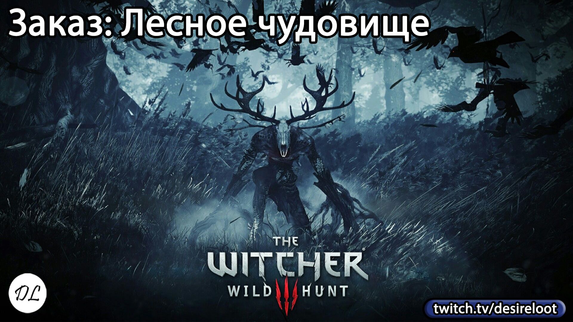 #witcher3 | Нарезки | Заказ: Лесное чудовище