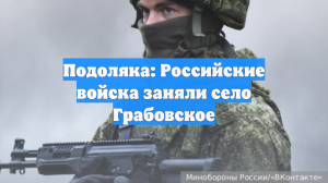 Подоляка: Российские войска заняли село Грабовское