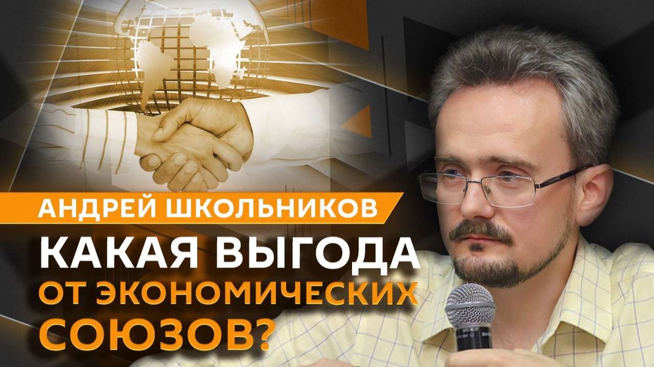 Андрей Школьников. Чем опасны заявления о выгоде торговых союзов? (18.12.2025) смотреть онлайн