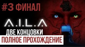 ФИНАЛ AILA ▶ Полное прохождение #3 Две концовки