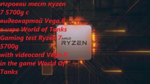 🔥Тест WoT на Amd Ryzen 7 5700g, Vega 8, 16 gb ОЗУ!