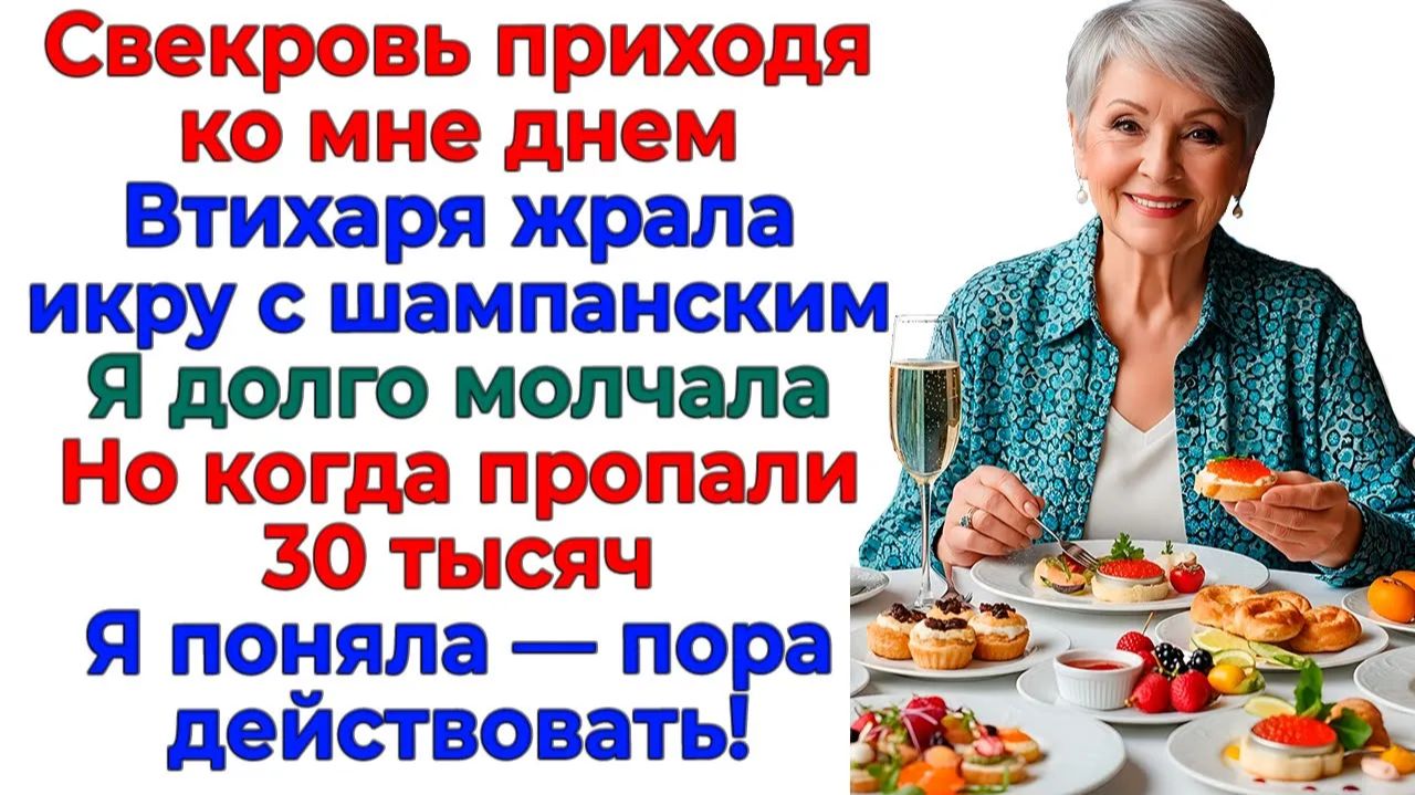 Свекровь жрала мою еду! — Я устроила ей разгрузочный день! | Истории Из Жизни | Реальная История смотреть онлайн